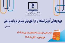 دوره پودمانی آموزش استفاده از ابزارهای هوش مصنوعی در فرایند پژوهش